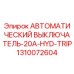 1310072604 АВТОМАТИЧЕСКИЙ ВЫКЛЮЧАТЕЛЬ-20A-HYD-TRIP Epiroc