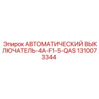 1310073344 АВТОМАТИЧЕСКИЙ ВЫКЛЮЧАТЕЛЬ-4A-F1-5-QAS Epiroc
