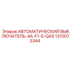 1310073344 АВТОМАТИЧЕСКИЙ ВЫКЛЮЧАТЕЛЬ-4A-F1-5-QAS Epiroc