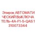 Компактный выключатель Epiroc 1310073344 4A-F1-5-QAS