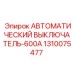 Силовой автомат Epiroc 1310075477 600А