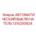 Базовый автомат Epiroc 1310250824