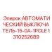 Автомат Epiroc 1310252689 для цепей управления