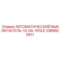 1089920611 АВТОМАТИЧЕСКИЙ ВЫКЛЮЧАТЕЛЬ-13-0A-1POLE Epiroc