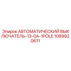 1089920611 АВТОМАТИЧЕСКИЙ ВЫКЛЮЧАТЕЛЬ-13-0A-1POLE Epiroc