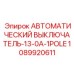 1089920611 АВТОМАТИЧЕСКИЙ ВЫКЛЮЧАТЕЛЬ-13-0A-1POLE Epiroc