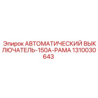 1310030643 АВТОМАТИЧЕСКИЙ ВЫКЛЮЧАТЕЛЬ-150A-РАМА Epiroc