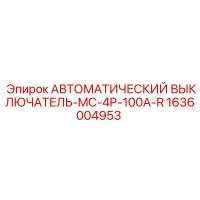 1636004953 АВТОМАТИЧЕСКИЙ ВЫКЛЮЧАТЕЛЬ-MC-4P-100A-R Epiroc