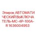 Автоматический выключатель MC-4P-100A-R для оборудования Epiroc