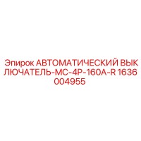 1636004955 АВТОМАТИЧЕСКИЙ ВЫКЛЮЧАТЕЛЬ-MC-4P-160A-R Epiroc