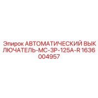 1636004957 АВТОМАТИЧЕСКИЙ ВЫКЛЮЧАТЕЛЬ-MC-3P-125A-R Epiroc