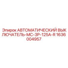 1636004957 АВТОМАТИЧЕСКИЙ ВЫКЛЮЧАТЕЛЬ-MC-3P-125A-R Epiroc
