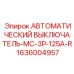 Трехполюсный выключатель MC-3P-125A-R для оборудования Epiroc