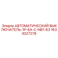 1633027278 АВТОМАТИЧЕСКИЙ ВЫКЛЮЧАТЕЛЬ-1P-6A-C-NB1-63 Epiroc