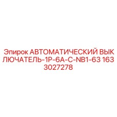 Автомат 1P 6А Epiroc артикул 1633027278