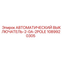 1089920305 АВТОМАТИЧЕСКИЙ ВЫКЛЮЧАТЕЛЬ-2-0A-2POLE Epiroc
