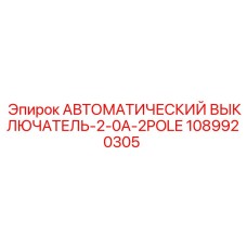 1089920305 АВТОМАТИЧЕСКИЙ ВЫКЛЮЧАТЕЛЬ-2-0A-2POLE Epiroc