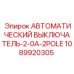 1089920305 АВТОМАТИЧЕСКИЙ ВЫКЛЮЧАТЕЛЬ-2-0A-2POLE Epiroc