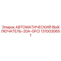 1310030651 АВТОМАТИЧЕСКИЙ ВЫКЛЮЧАТЕЛЬ-20A-GFCI Epiroc