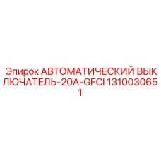 1310030651 АВТОМАТИЧЕСКИЙ ВЫКЛЮЧАТЕЛЬ-20A-GFCI Epiroc