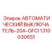 1310030651 АВТОМАТИЧЕСКИЙ ВЫКЛЮЧАТЕЛЬ-20A-GFCI Epiroc