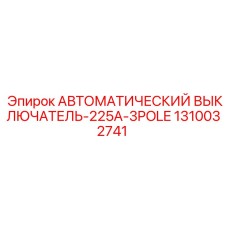 1310032741 АВТОМАТИЧЕСКИЙ ВЫКЛЮЧАТЕЛЬ-225A-3POLE Epiroc