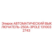 Оригинальный автоматический выключатель Эпирок 250А