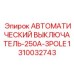 Оригинальный автоматический выключатель Эпирок 250А