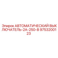 9753200123 АВТОМАТИЧЕСКИЙ ВЫКЛЮЧАТЕЛЬ-2А-250-В Epiroc