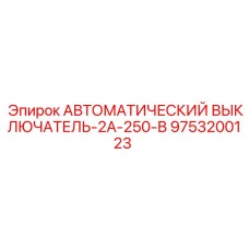 Выключатель автоматический Epiroc 9753200123 для электронных систем