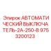 Выключатель автоматический Epiroc 9753200123 для электронных систем