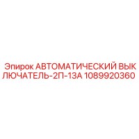 1089920360 АВТОМАТИЧЕСКИЙ ВЫКЛЮЧАТЕЛЬ-2П-13А Epiroc