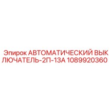 1089920360 АВТОМАТИЧЕСКИЙ ВЫКЛЮЧАТЕЛЬ-2П-13А Epiroc