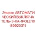 1089920311 АВТОМАТИЧЕСКИЙ ВЫКЛЮЧАТЕЛЬ-3-0A-1POLE Epiroc