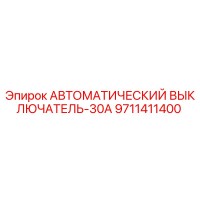 9711411400 АВТОМАТИЧЕСКИЙ ВЫКЛЮЧАТЕЛЬ-30А Epiroc