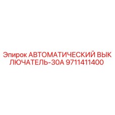 9711411400 АВТОМАТИЧЕСКИЙ ВЫКЛЮЧАТЕЛЬ-30А Epiroc