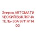 Оригинальный автоматический выключатель 9711411400 Epiroc 30А