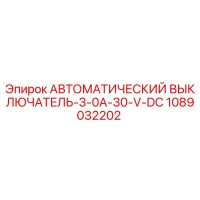 1089032202 АВТОМАТИЧЕСКИЙ ВЫКЛЮЧАТЕЛЬ-3-0A-30-V-DC Epiroc
