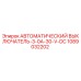 1089032202 АВТОМАТИЧЕСКИЙ ВЫКЛЮЧАТЕЛЬ-3-0A-30-V-DC Epiroc