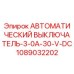 1089032202 АВТОМАТИЧЕСКИЙ ВЫКЛЮЧАТЕЛЬ-3-0A-30-V-DC Epiroc