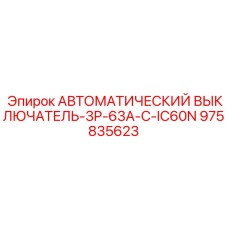 Фото трёхполюсного выключателя Epiroc артикул 975835623