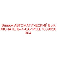 1089920304 АВТОМАТИЧЕСКИЙ ВЫКЛЮЧАТЕЛЬ-4-0A-1POLE Epiroc