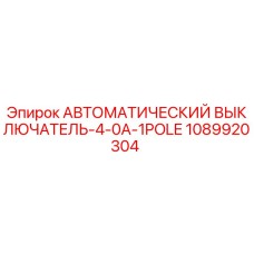 1089920304 АВТОМАТИЧЕСКИЙ ВЫКЛЮЧАТЕЛЬ-4-0A-1POLE Epiroc