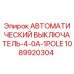 1089920304 АВТОМАТИЧЕСКИЙ ВЫКЛЮЧАТЕЛЬ-4-0A-1POLE Epiroc