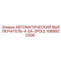 1089920306 АВТОМАТИЧЕСКИЙ ВЫКЛЮЧАТЕЛЬ-4-0A-2POLE Epiroc