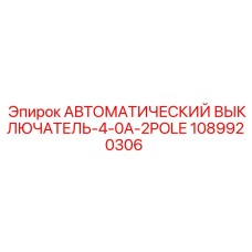 1089920306 АВТОМАТИЧЕСКИЙ ВЫКЛЮЧАТЕЛЬ-4-0A-2POLE Epiroc