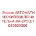 1089920306 АВТОМАТИЧЕСКИЙ ВЫКЛЮЧАТЕЛЬ-4-0A-2POLE Epiroc