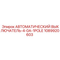 1089920603 АВТОМАТИЧЕСКИЙ ВЫКЛЮЧАТЕЛЬ-4-0A-1POLE Эпирок