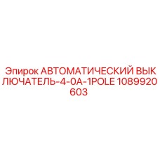 1089920603 АВТОМАТИЧЕСКИЙ ВЫКЛЮЧАТЕЛЬ-4-0A-1POLE Эпирок