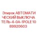 1089920603 АВТОМАТИЧЕСКИЙ ВЫКЛЮЧАТЕЛЬ-4-0A-1POLE Эпирок